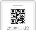 안드로이드전용