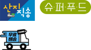 산지직송 슈퍼푸드 무료배송