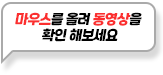 마우스를 올려 동영상을 확인해보세요